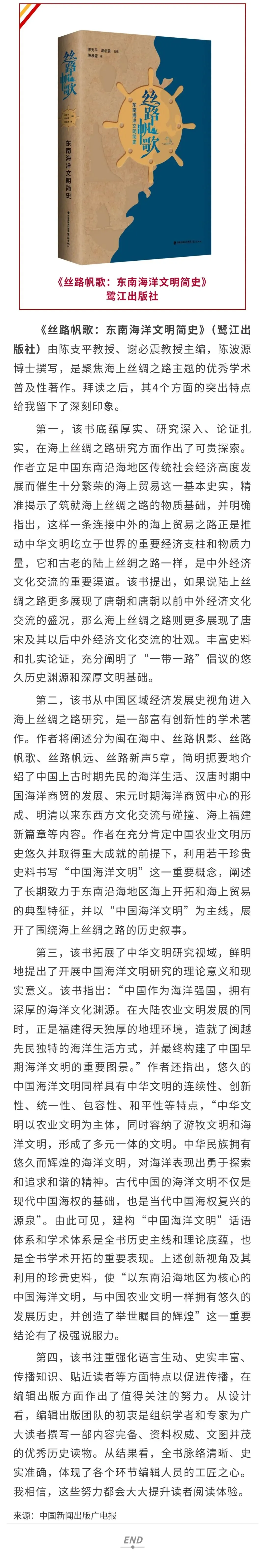 《丝路帆歌:东南海洋文明简史》:以崭新视角解读海洋文明