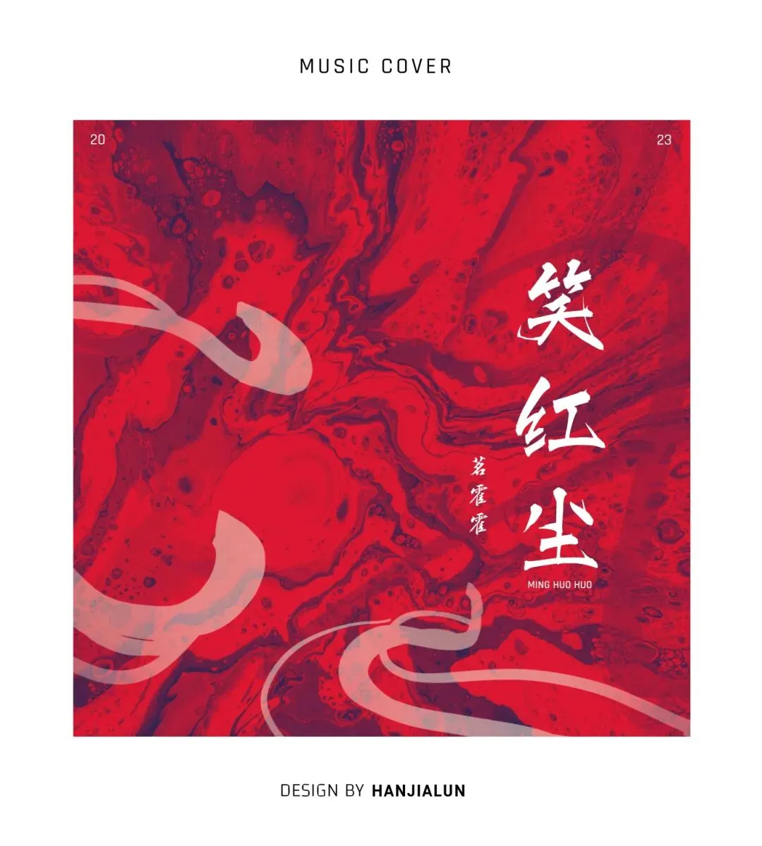 设计│《笑红尘》歌曲封面设计