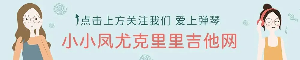 甜甜的歌配甜甜的你!|《说爱你》尤克里里进阶弹唱教学&曲谱