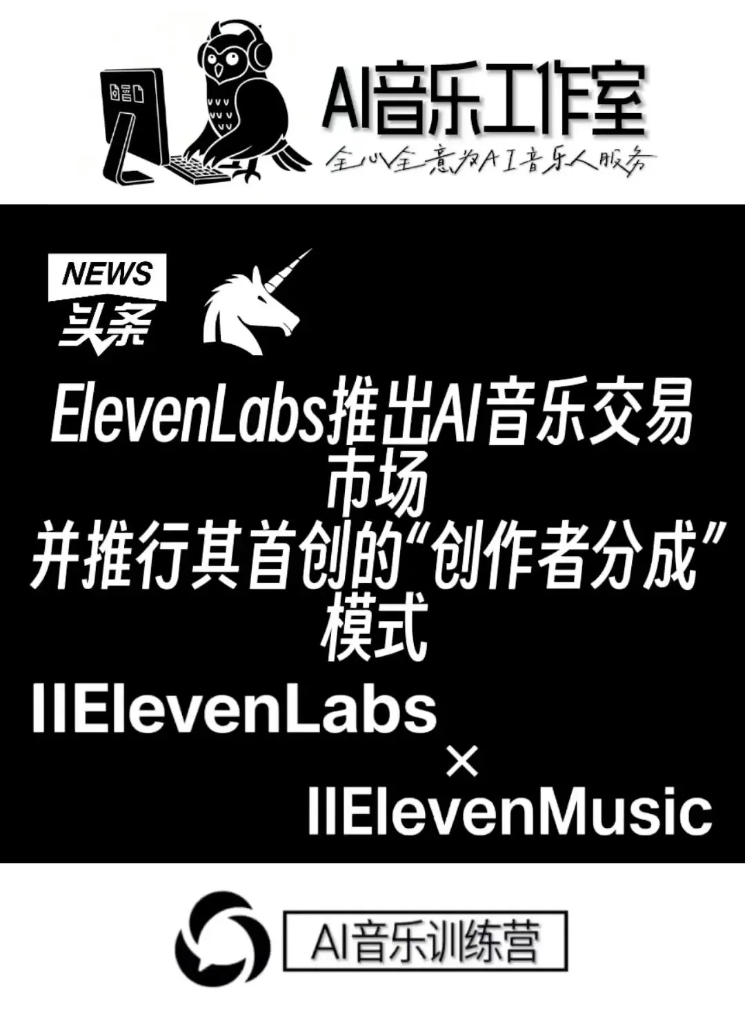 AI歌曲变现探索!ElevenLabs推出AI音乐交易市场,并推行其首创的“创作者分成”模式