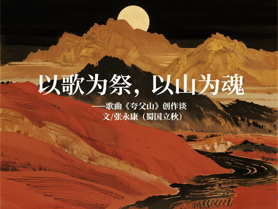 以歌为祭,以山为魂——歌曲《夸父山》创作谈|蜀国立秋