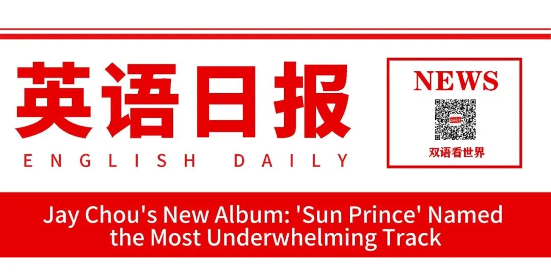 周杰伦新专辑最平淡的歌曲是太阳之子