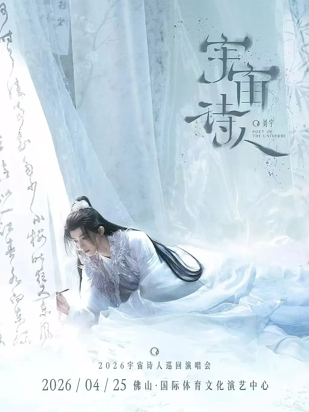 以诗为舟,以歌为桨丨刘宇「宇宙诗人」演唱会佛山站【马上一开】,附拿票攻略,与您共赴＂出道五周年特别场＂的诗意之旅!