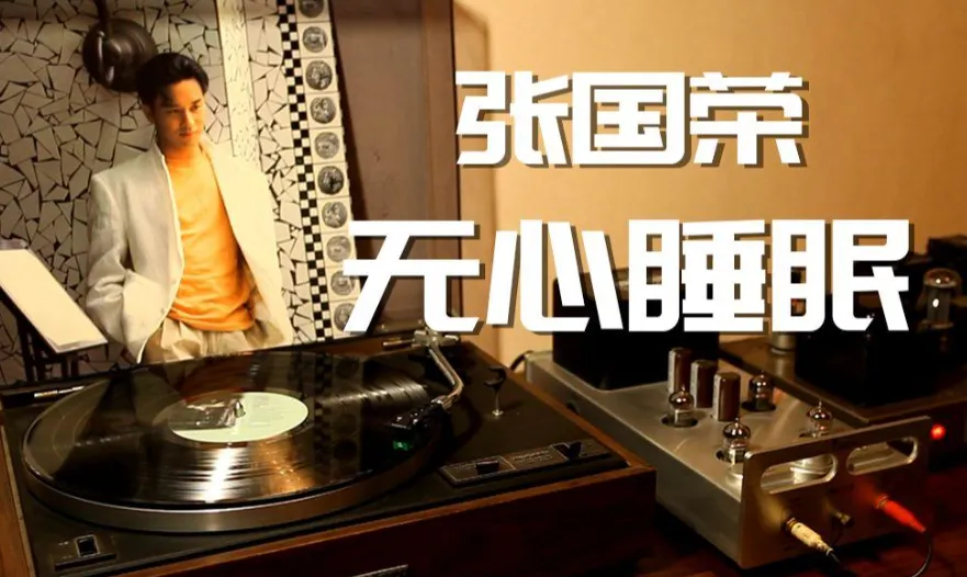 经典老歌回顾六:《无心睡眠》(原唱张国荣),凌晨三点,谁还在替那个“无心睡眠”的人守夜?