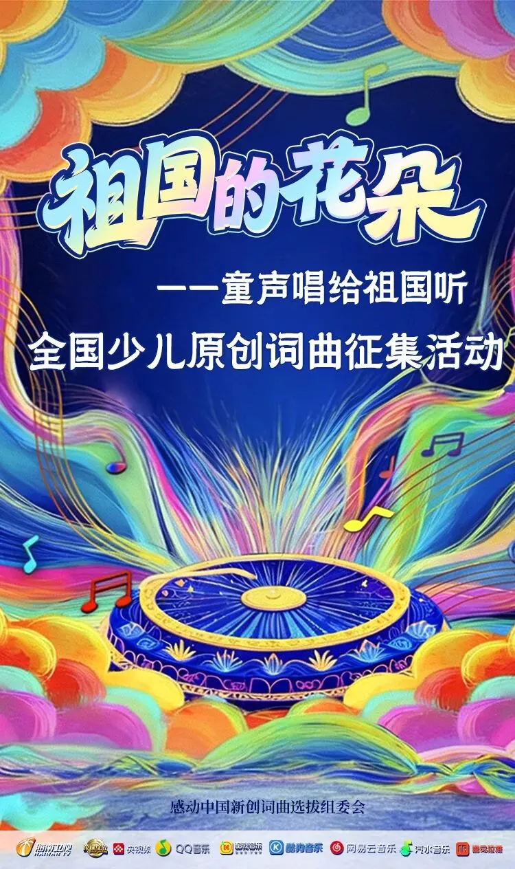 词曲征集:写给孩子的歌儿,“祖国的花朵”与声童在原创作品投稿!