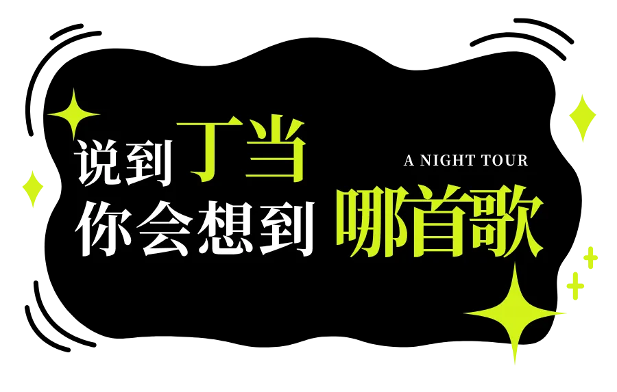 说到丁当你会想到哪首歌?温岚的答案竟然是....