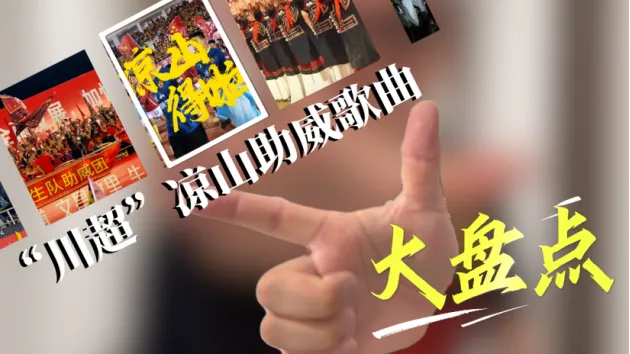 自带BGM 凉山助威歌曲大盘点
