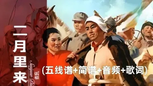 《二月里来》1960年革命歌曲