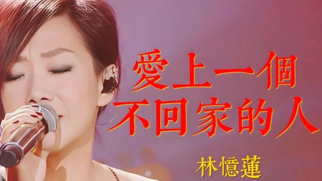 歌曲背后的故事——《爱上一个不回家的人》