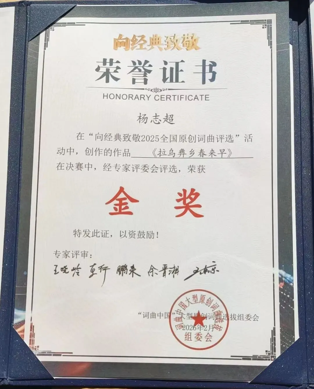 歌曲《拉乌彝乡春来早》获“向经典致敬2025全国原创词曲评选”大赛金奖