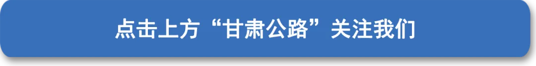 定西:丝路长歌 陇中回响——探寻“五型公路”的精神根脉与实践路径