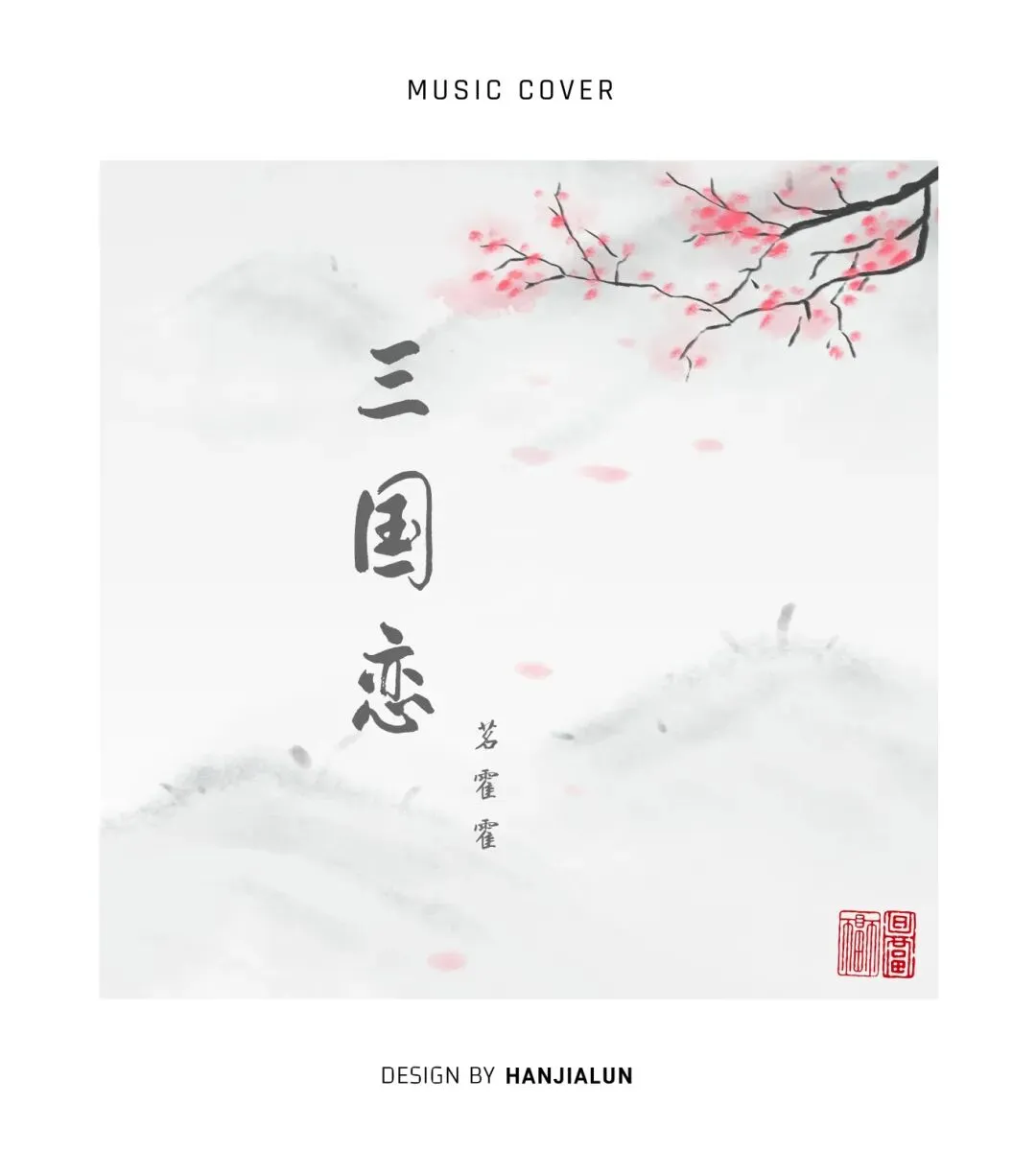 设计│《三国恋》歌曲封面设计