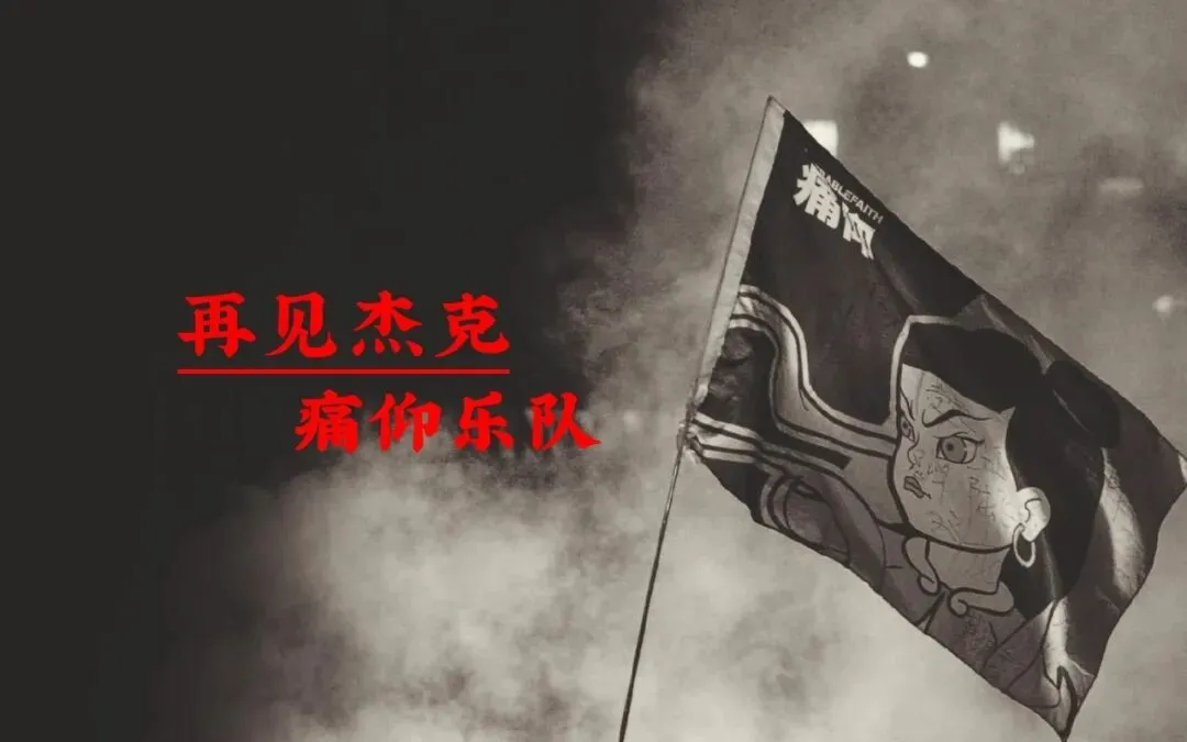 《再见杰克》痛仰乐队--歌曲推荐