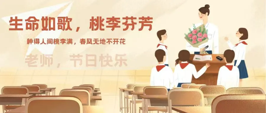 教师节特辑|生命如歌 桃李芬芳