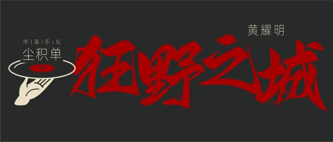 #TA唱TA的歌 黄光翟明 VS 郭富城