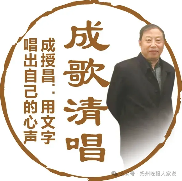 【扬州晚报大家说】成歌清唱 | 成授昌:墨痕深处