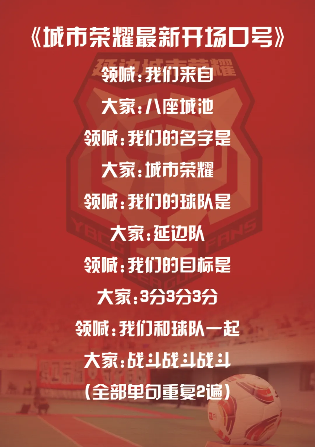 2026年延边城市荣耀球迷联盟助威歌曲