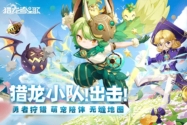 《猎龙者之歌》手游:萌系治愈风席卷全球,预言中的勇者等你来战!