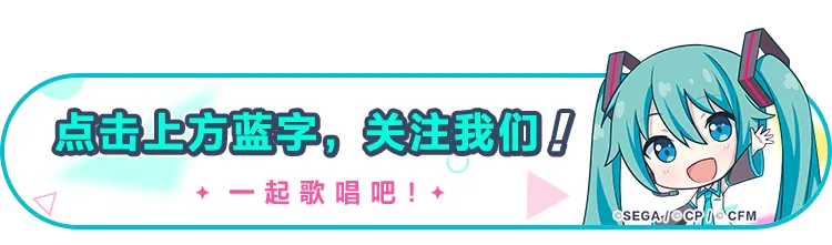 【期间限定】歌曲追加!《初音ミクの激唱》FULLver.等你来领~