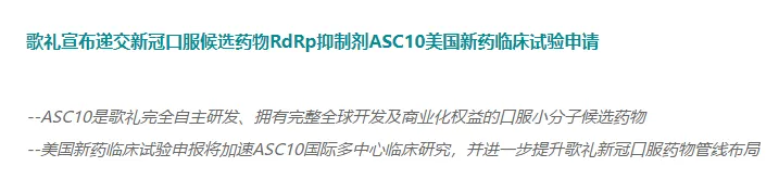 歌礼新冠口服药在美国申报临床