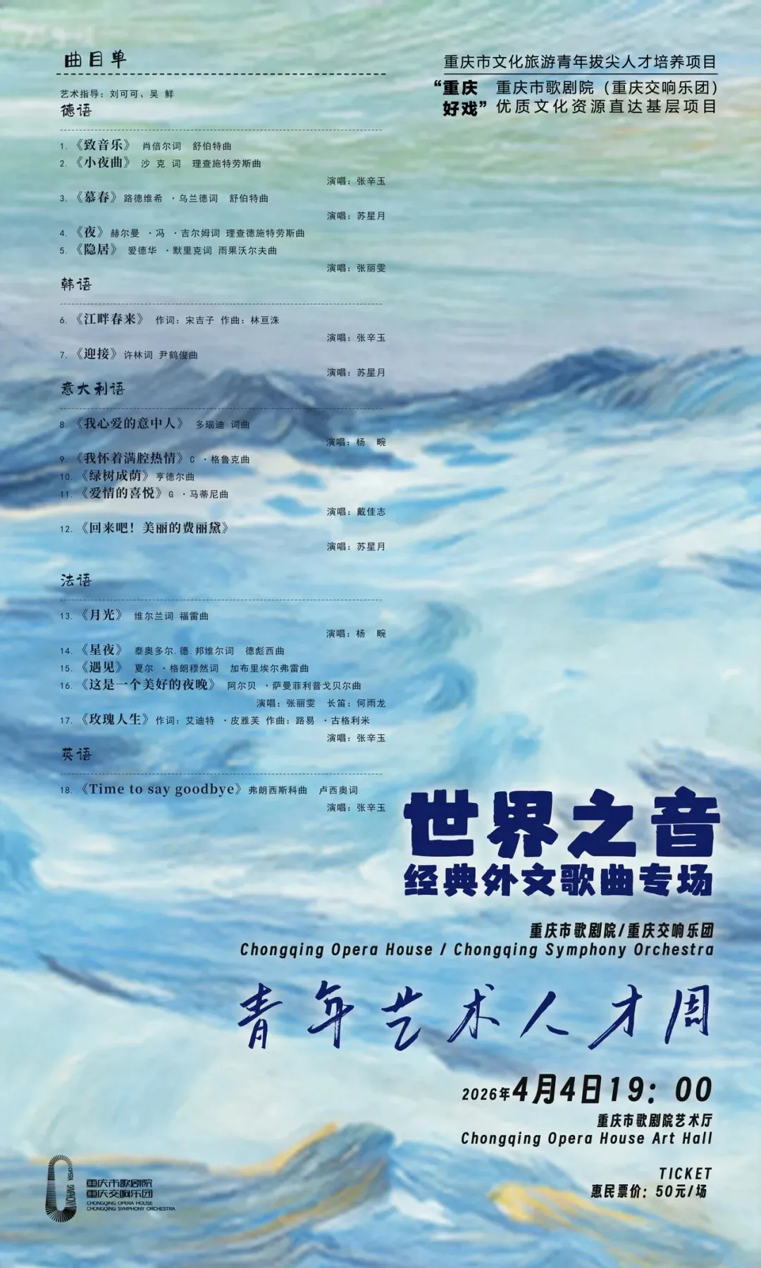 青年艺术人才周|世界之音经典外文歌曲专场