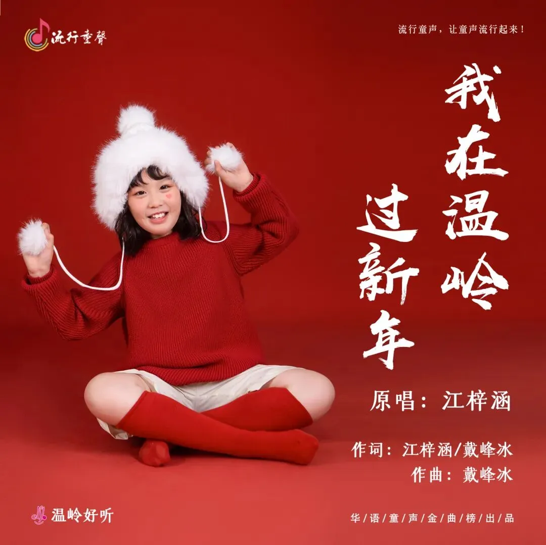 华语童声金曲榜614期冠军歌曲:江梓涵《我在温岭过新年》