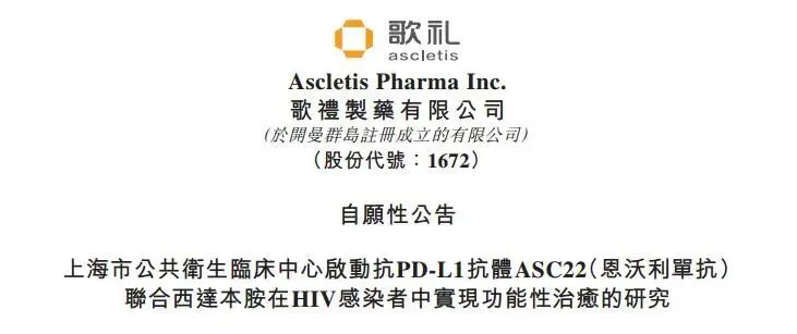 歌礼丨公共卫生临床启动PD-L1单抗联合西达本胺的HIV感染者中实现功能性治愈研究