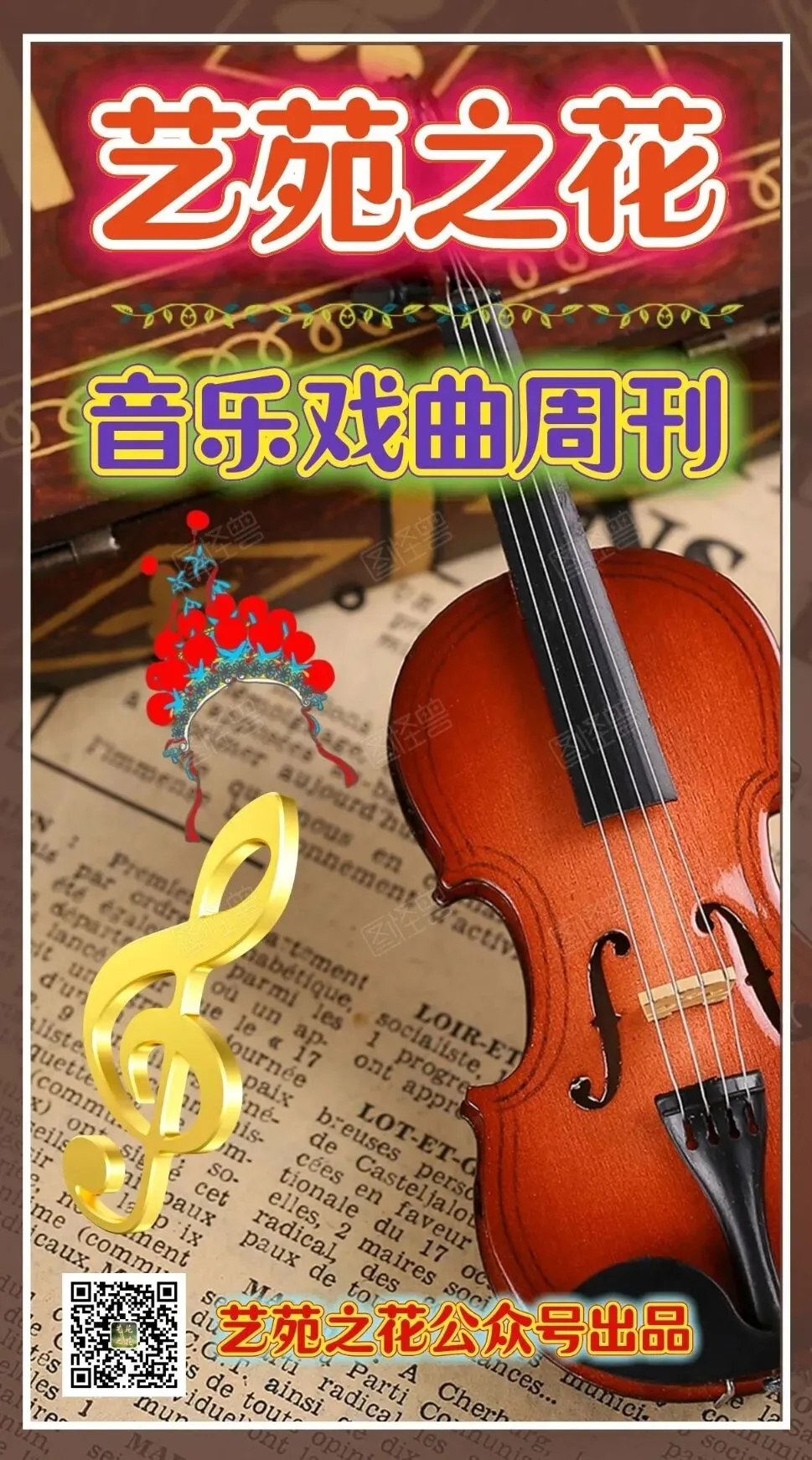 【封面】古韵新歌:当戏曲遇上歌曲