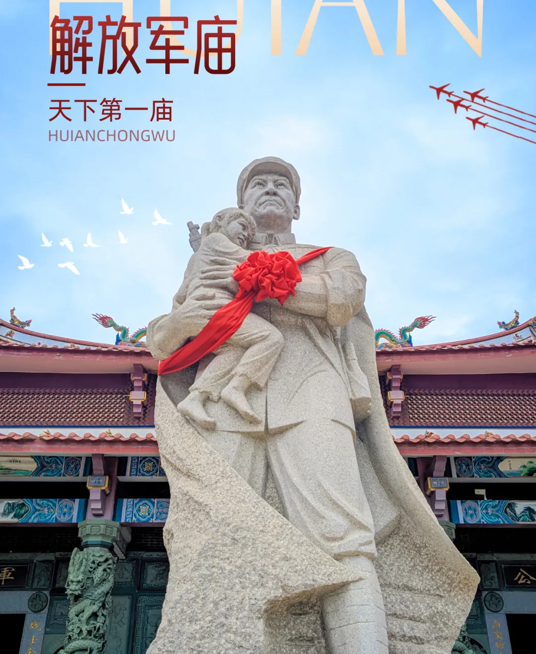 省歌舞剧院推出原创歌曲《潮声里的军庙》| 向“天下第一庙” --惠安解放军庙守庙人曾恨老人致敬!