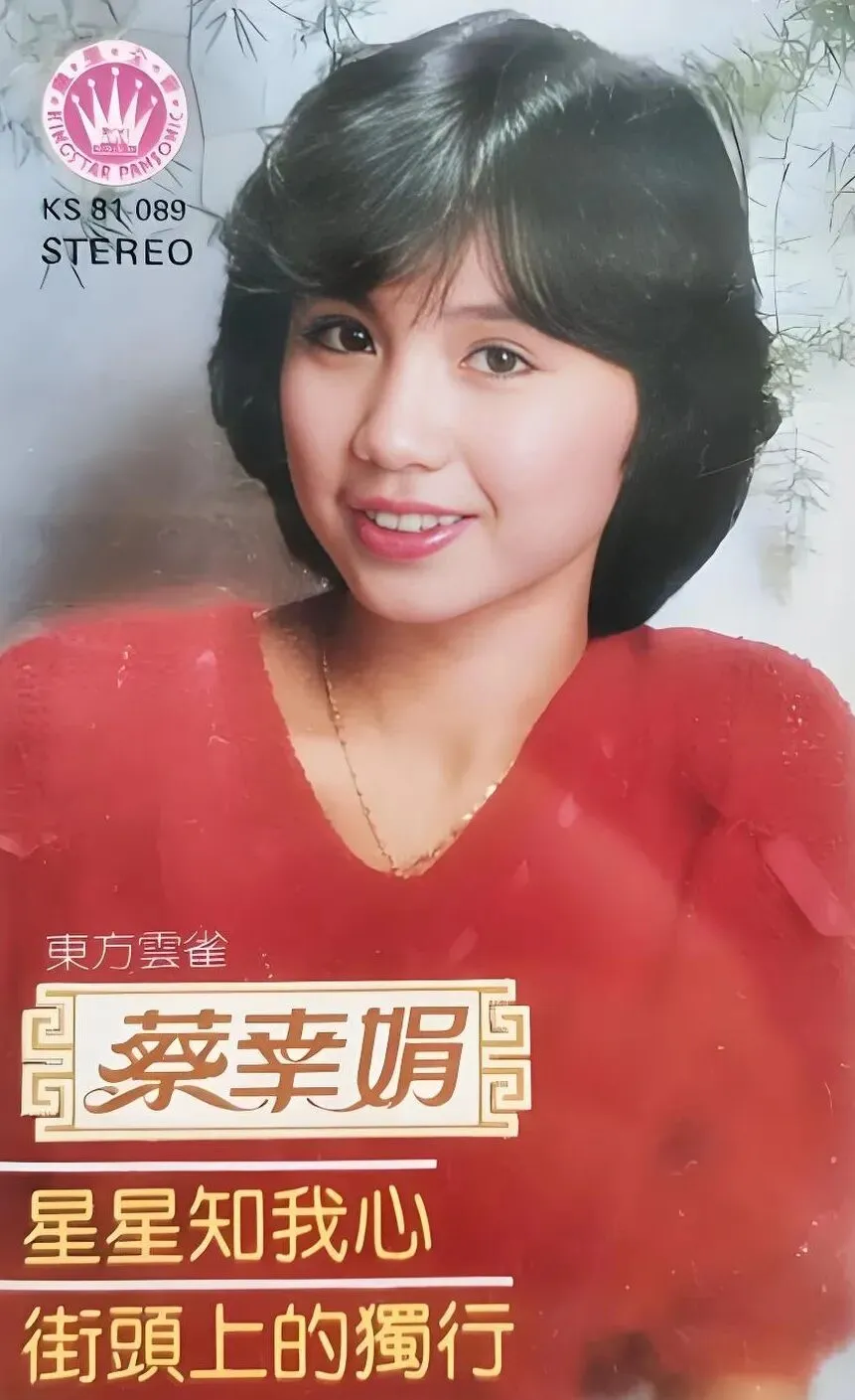 老哥听老歌87—蔡幸娟《星星知我心》