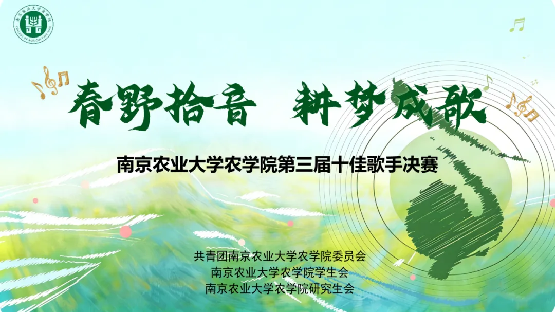 春野拾音,耕梦成歌 | 农学院第三届十佳歌手大赛决赛来啦!