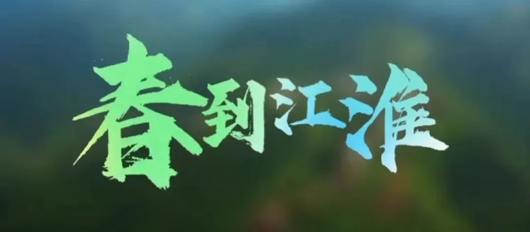 原创歌曲|《春到江淮》欣赏