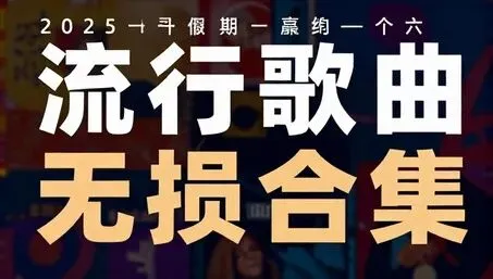 2026热门流行歌曲无损合集