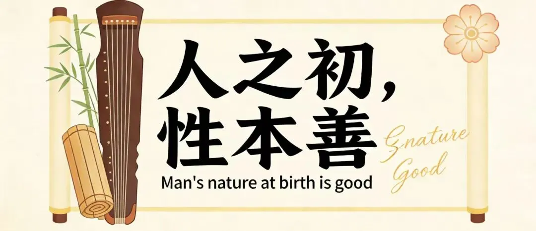 三字经里的大智慧:中英双语 + 原创歌曲,让经典活起来,让头脑慧起来