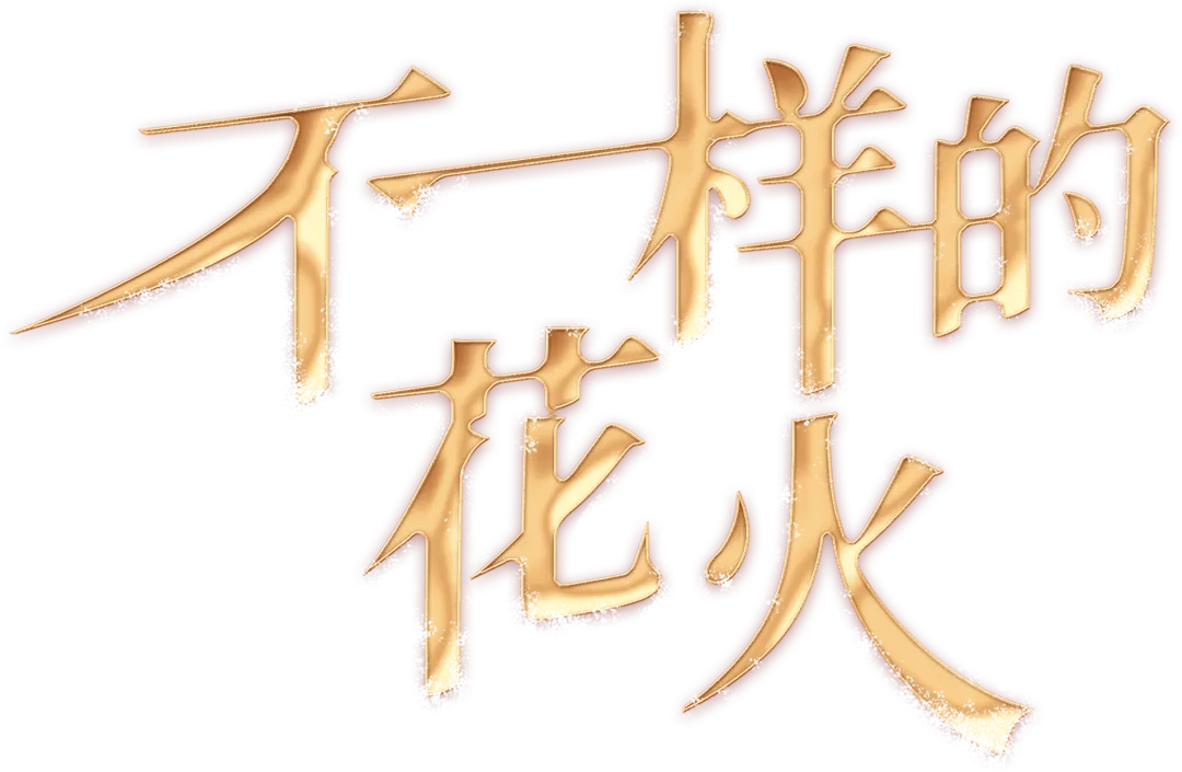 歌曲征集:第四届“不一样的花火”原创歌曲征集开启