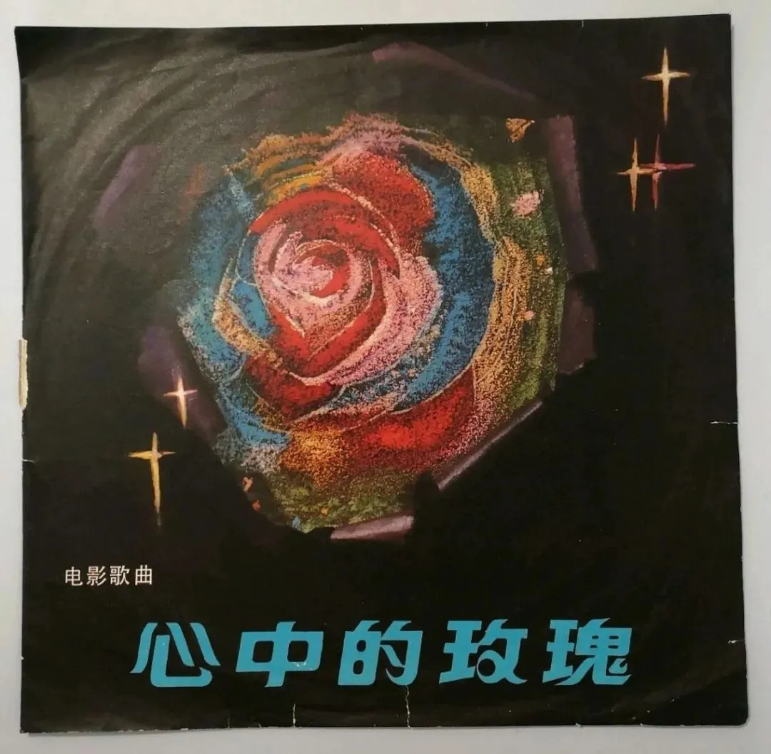1980年发行的电影歌曲集 | 《心中的玫瑰》黑胶唱片