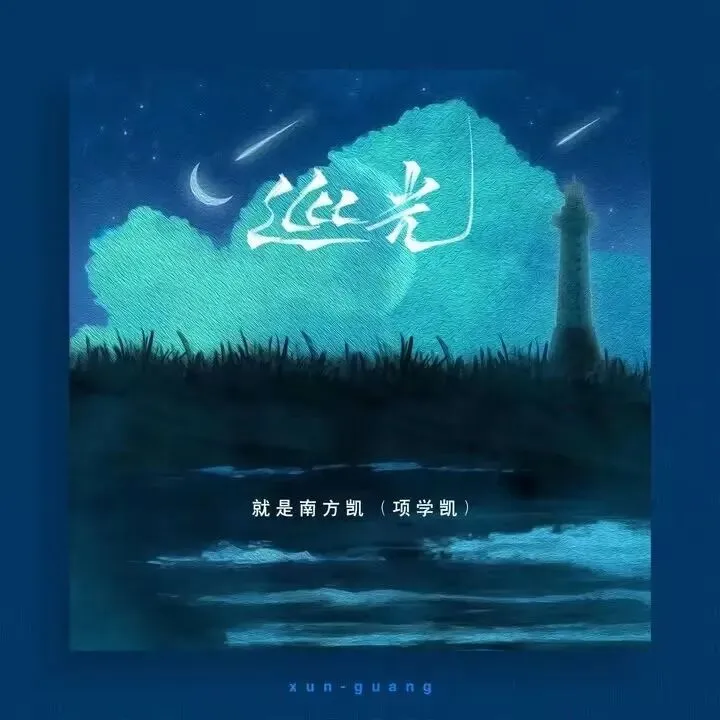 歌曲:巡光-就是南方凯