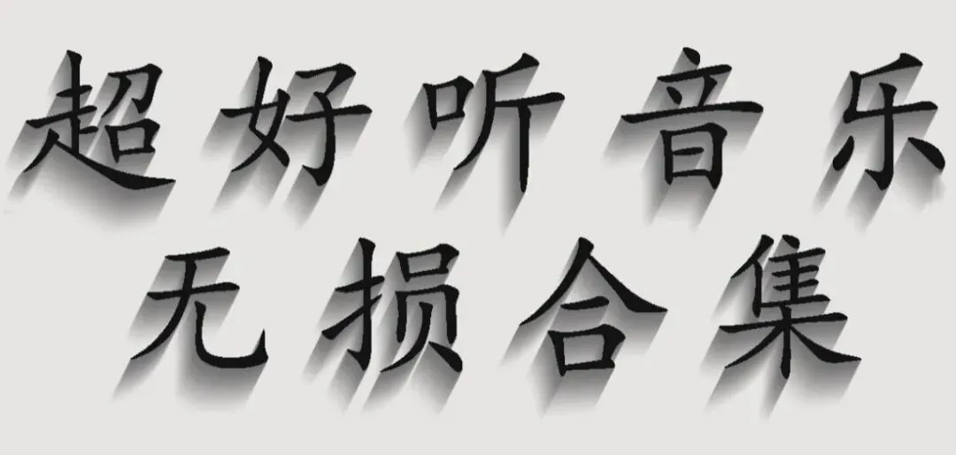 2025年全网最好听的500首网络歌曲已经帮你找齐了