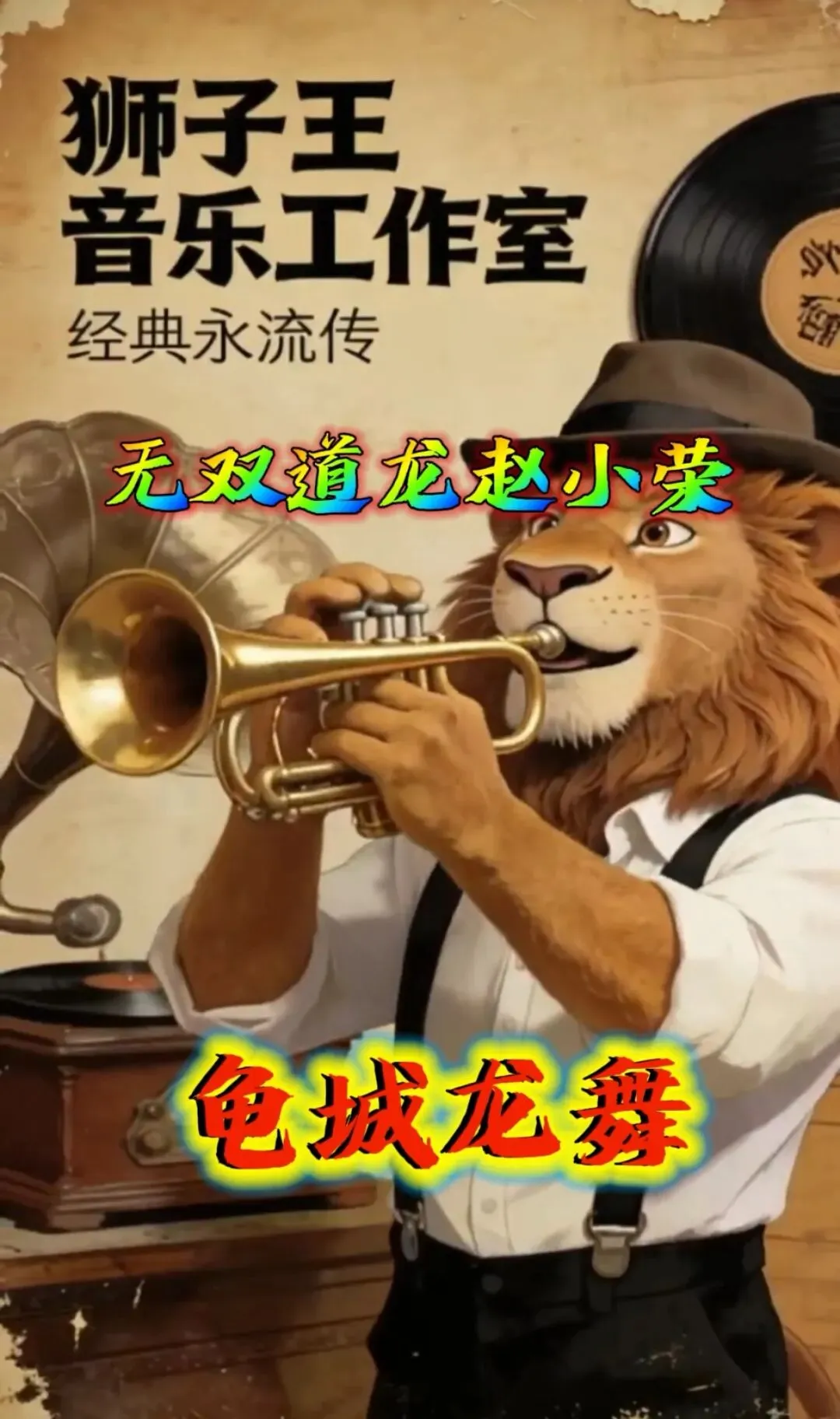 歌曲:《龟城龙舞》