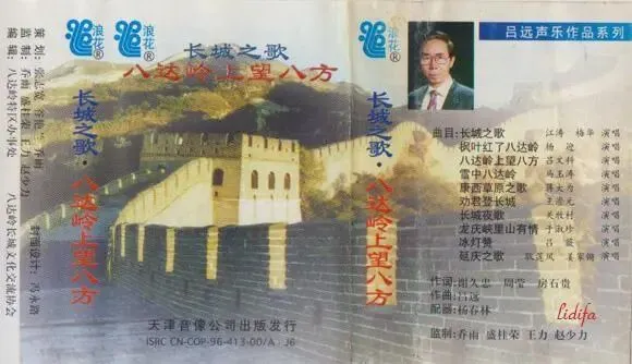 蒋大为歌曲《康西草原之歌》选自吕远作品专辑《长城之歌》