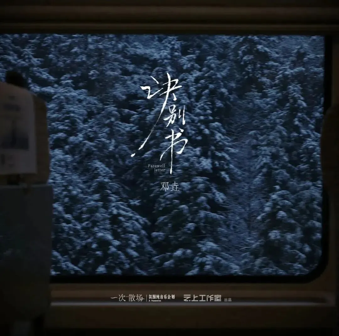 今日推歌《诀别书》!