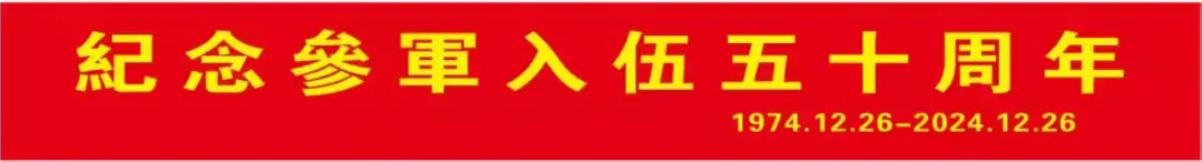 五十年岁月长歌 敬谢军旅之恩