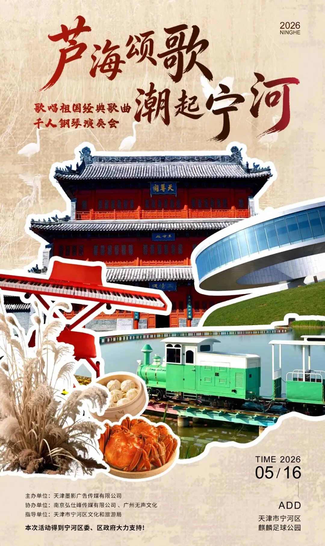 【芦海颂歌·潮起宁河 】歌唱祖国经典歌曲千人钢琴演奏会,2026年5月16日天津宁河钢琴家 鲍蕙乔 鲍释贤 携手天津交响乐团奏响《歌唱祖国》