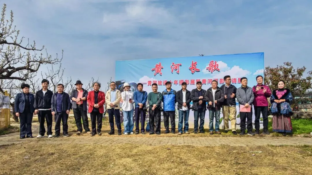 黄河长歌——黄河故道十年摄影展暨黄河摄影邀请展成功举办