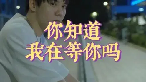 歌曲背后的故事:《你知道我在等你吗》