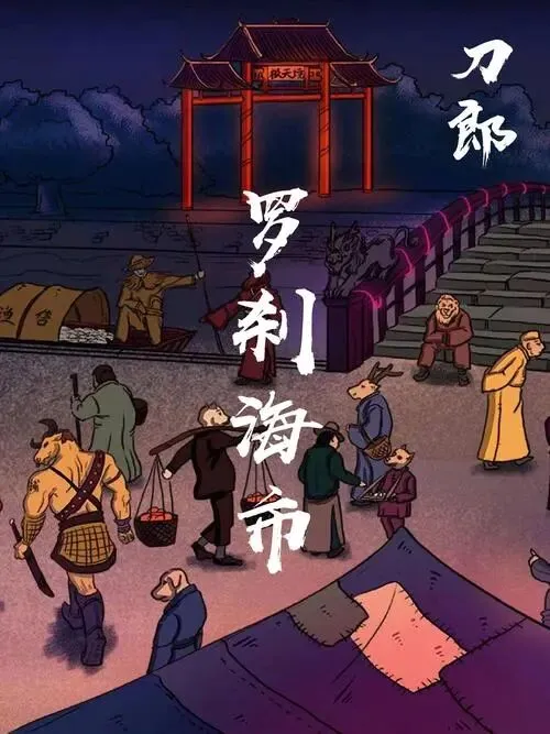 歌曲《罗刹海市》中的成语故事