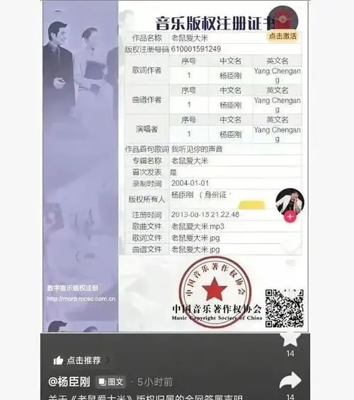 “这是我的歌”:杨臣刚与《老鼠爱大米》的“正名”之战