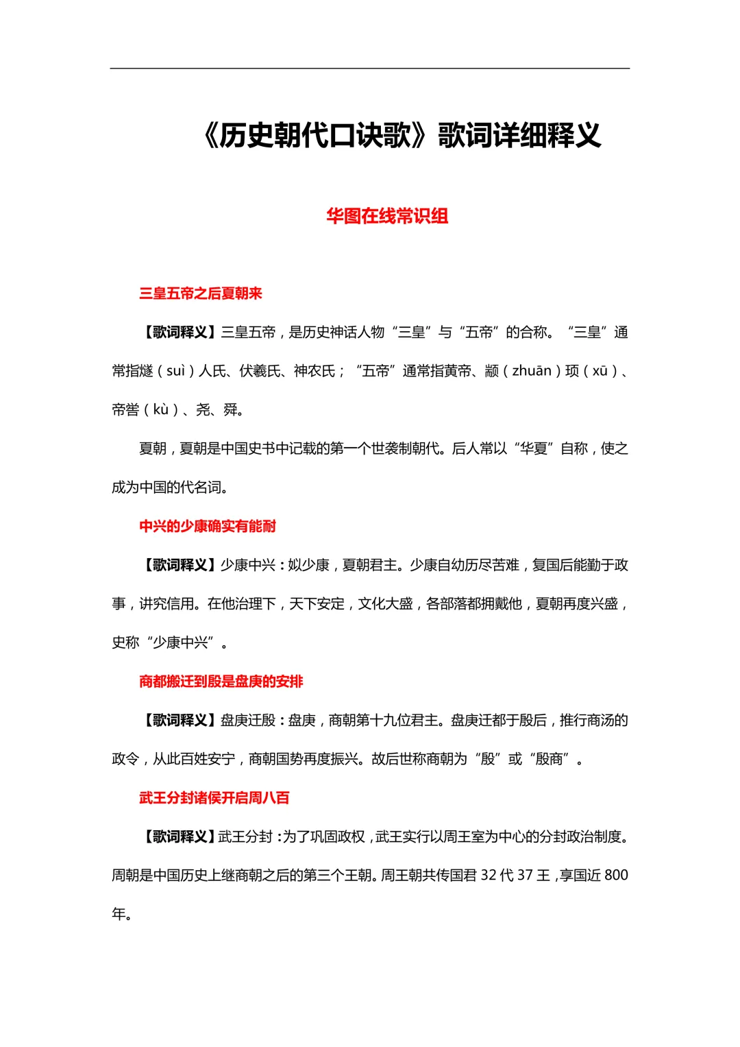 《历史朝代口诀歌》歌词详细释义