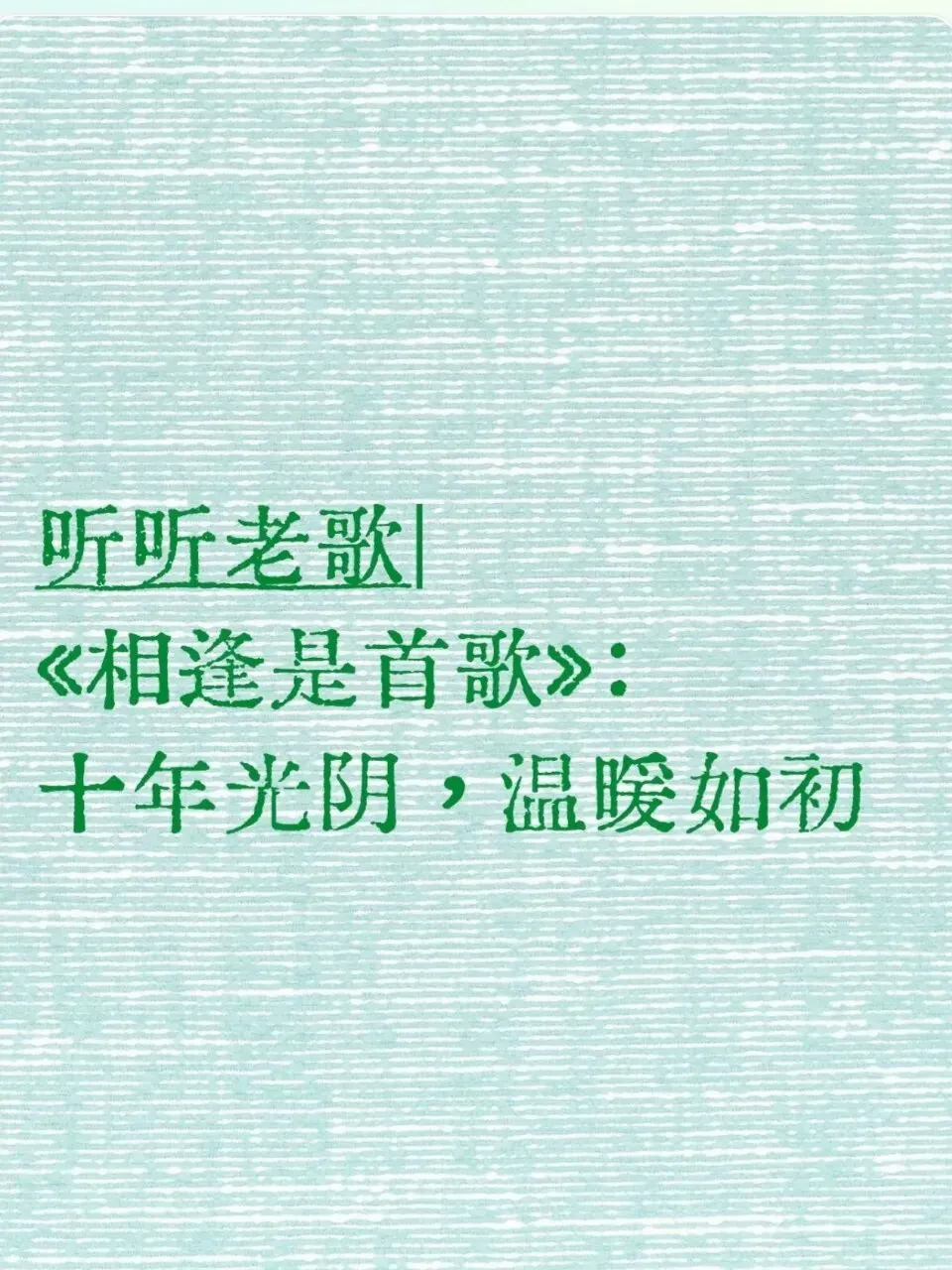 听听老歌|《相逢是首歌》:十年光阴,温暖如初