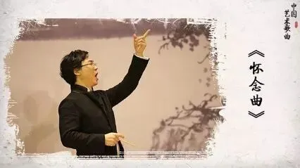 艺术歌曲《怀念曲》解析